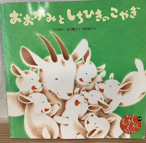 おおかみとしちひきのこやぎ