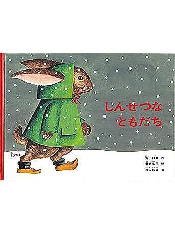 しんせつなともだち