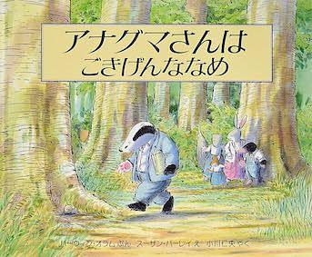 アナグマさんはごきげんななめ