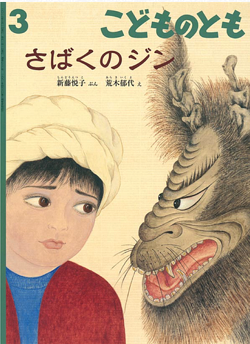 さばくのジン