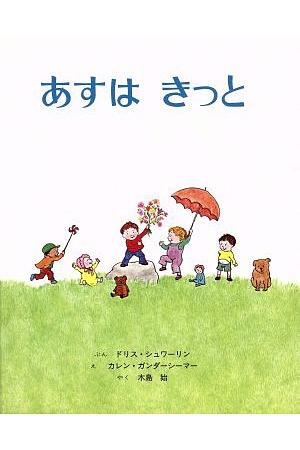 あすはきっと