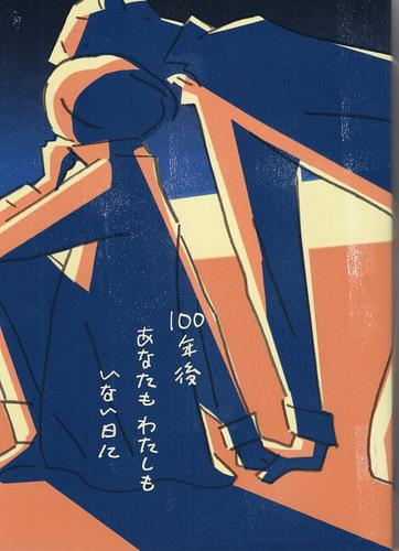100年後あなたもわたしもいない日に