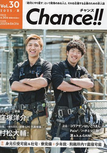 Chance!! Vol.30  2025/夏