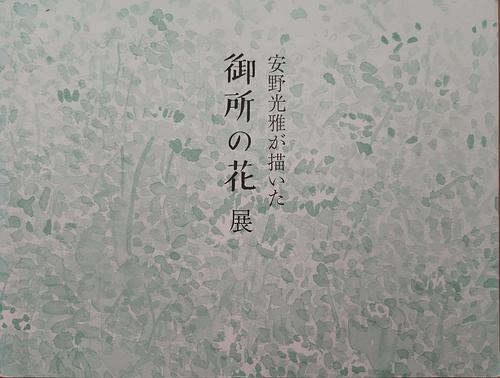 安野光雅が描いた　御所の花展