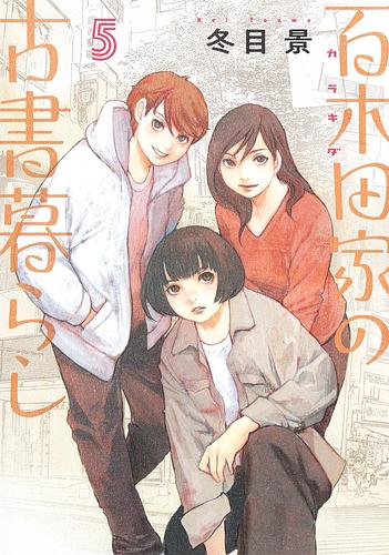 百木田家の古書暮らし５巻