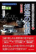 目にやさしい大活字　 サイエンスミステリー 亜澄錬太郎の事件簿6［東海編］　捏造の連鎖