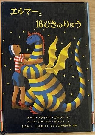 エルマーと16ぴきのりゅう