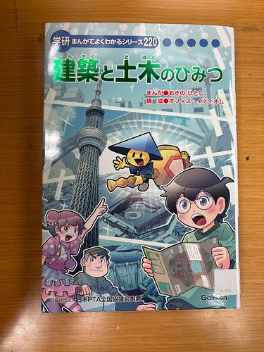 建築と土木のひみつ