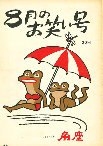 8月のお笑い号