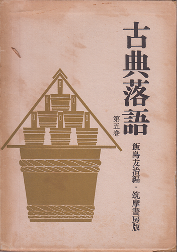古典落語 第五巻