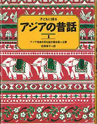 子どもに語るアジアの昔話 1