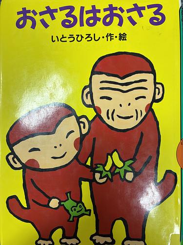 おさるはおさる