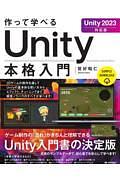 作って学べる　Unity本格入門　［Unity 2023対応版］