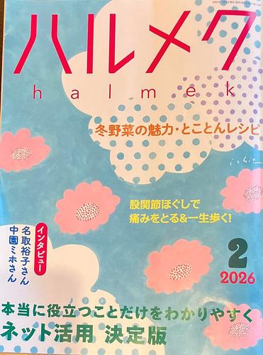 ハルメク2026年２月号