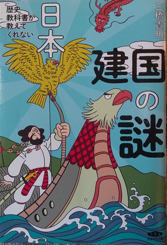 歴史教科書が教えてくれない　日本建国の謎