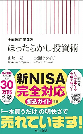 【全面改訂 第3版】ほったらかし投資術