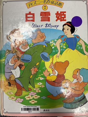 白雪姫