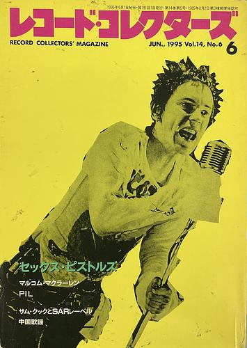 レコードコレクターズ　1995年6月号　セックス・ピストルズ　P.I.L