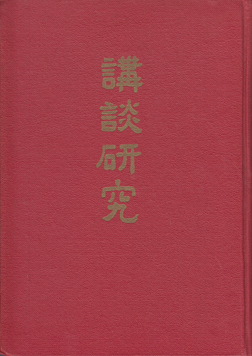 講談研究