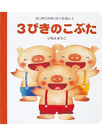 3びきのこぶた