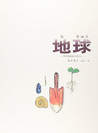 地球 / その中をさぐろう