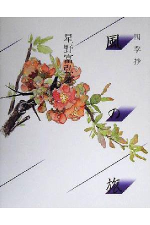 風の旅 / 四季抄