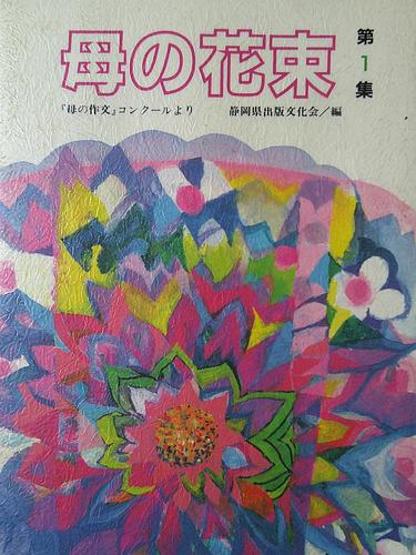 母の花束　第１集