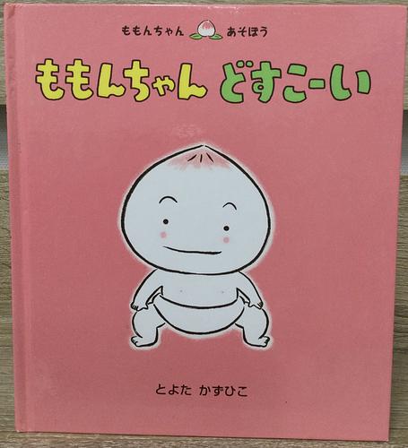 ももんちゃんどすこーい