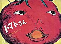 トマトさん