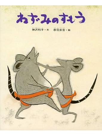 ねずみのすもう