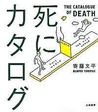 死にカタログ