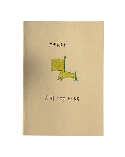 大好きよ