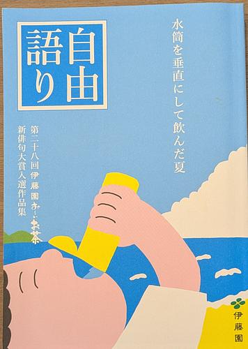 自由語り 第二十五回伊藤園お〜いお茶新俳句大賞入選作品集 自由語り 第二十八回伊藤園お～ぃお茶新俳句大賞入選作品集 | Librize