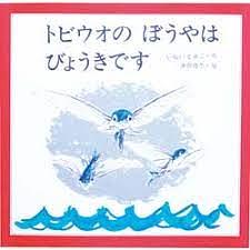トビウオのぼうやはびょうきです