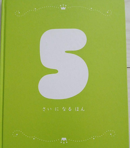 ５さいになるほん
