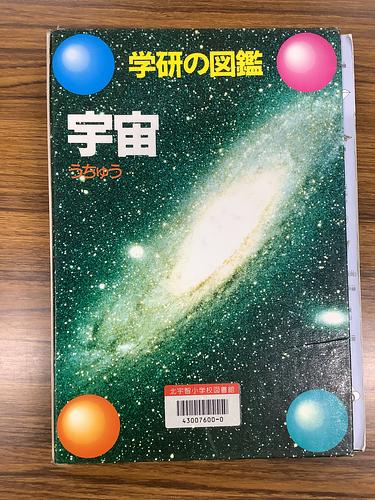 学研の図鑑　宇宙