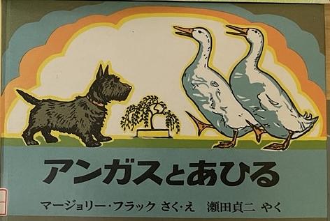 アンガスとあひる