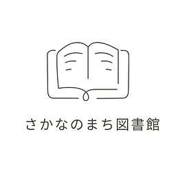 さかなのまち図書館