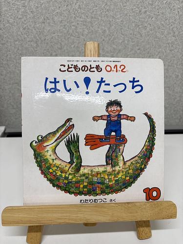 はい！たっち