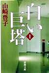 白い巨塔 第1巻