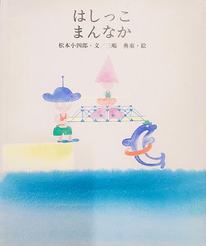 はしっこ　まんなか