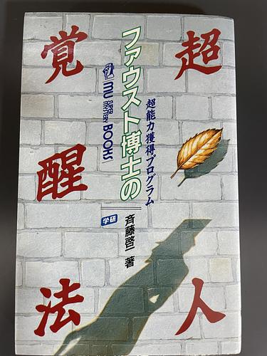 【1点物】ファウスト博士の精霊召喚魔術書 『身体守る、成功、不可視になる護符版』 ファウスト博士の超人覚醒法 | Librize
