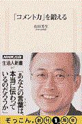 「コメント力」を鍛える