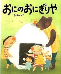 おにのおにぎりや