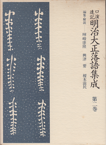 口演速記 明治大正落語集成 第二巻