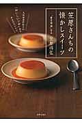 笠原さんちの懐かしスイーツ