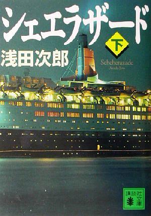 シェエラザード 下