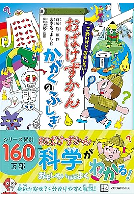 おばけずかんかがくのふしぎ