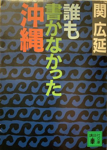 誰も書かなかった沖縄