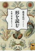 形を読む　生物の形態をめぐって